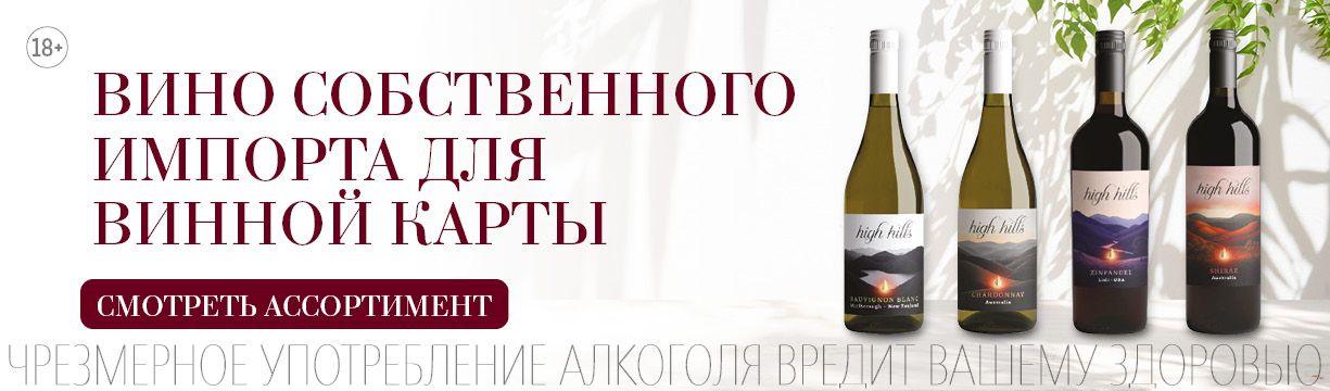 Вино собственного импорта