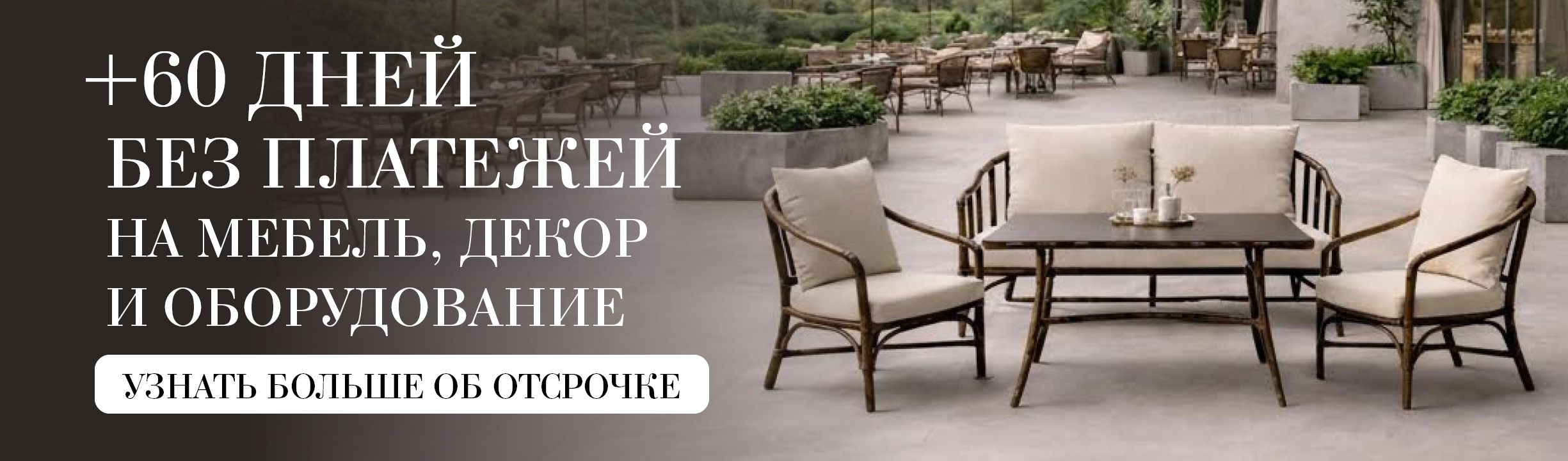 +60 дней без платежей